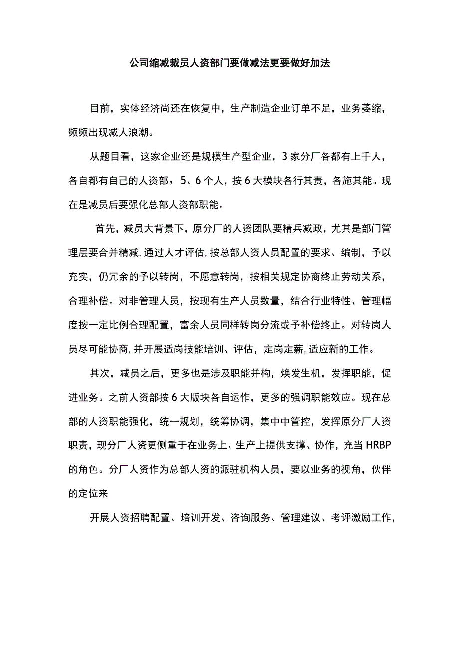 公司缩减裁员人资部门要做减法更要做好加法.docx_第1页