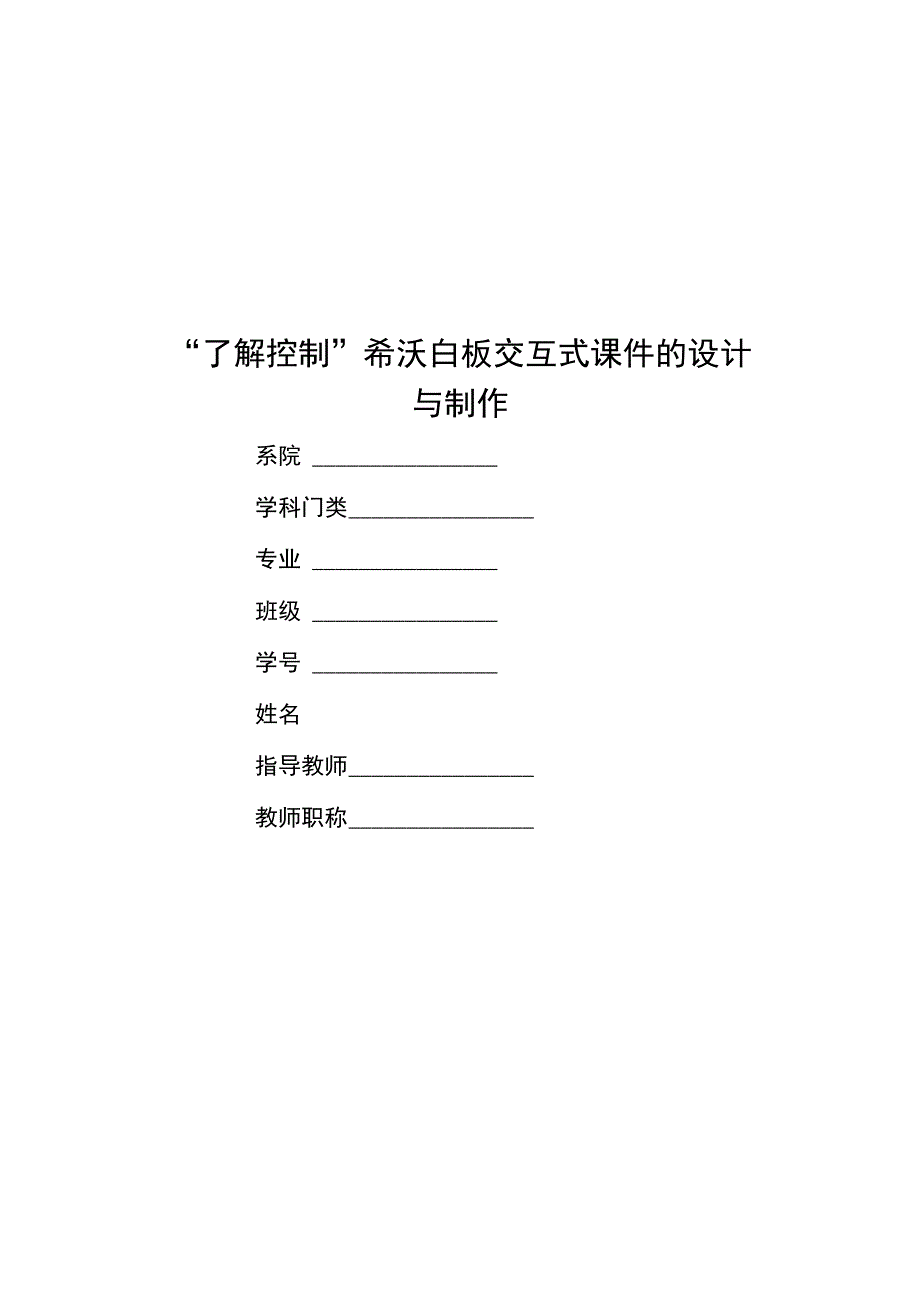 了解控制希沃白板交互式课件的设计与制作.docx_第1页