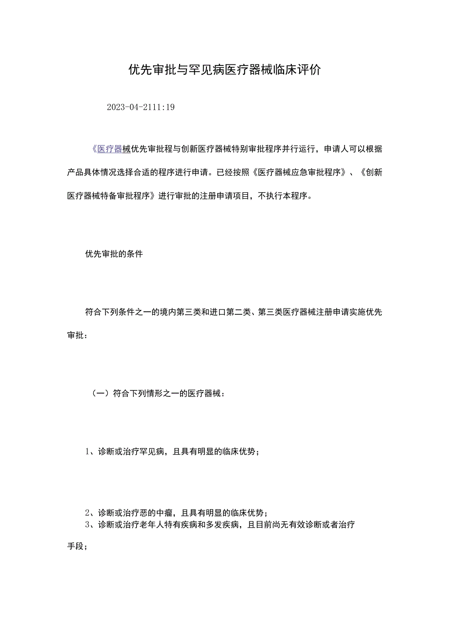 优先审批与罕见病医疗器械临床评价.docx_第1页