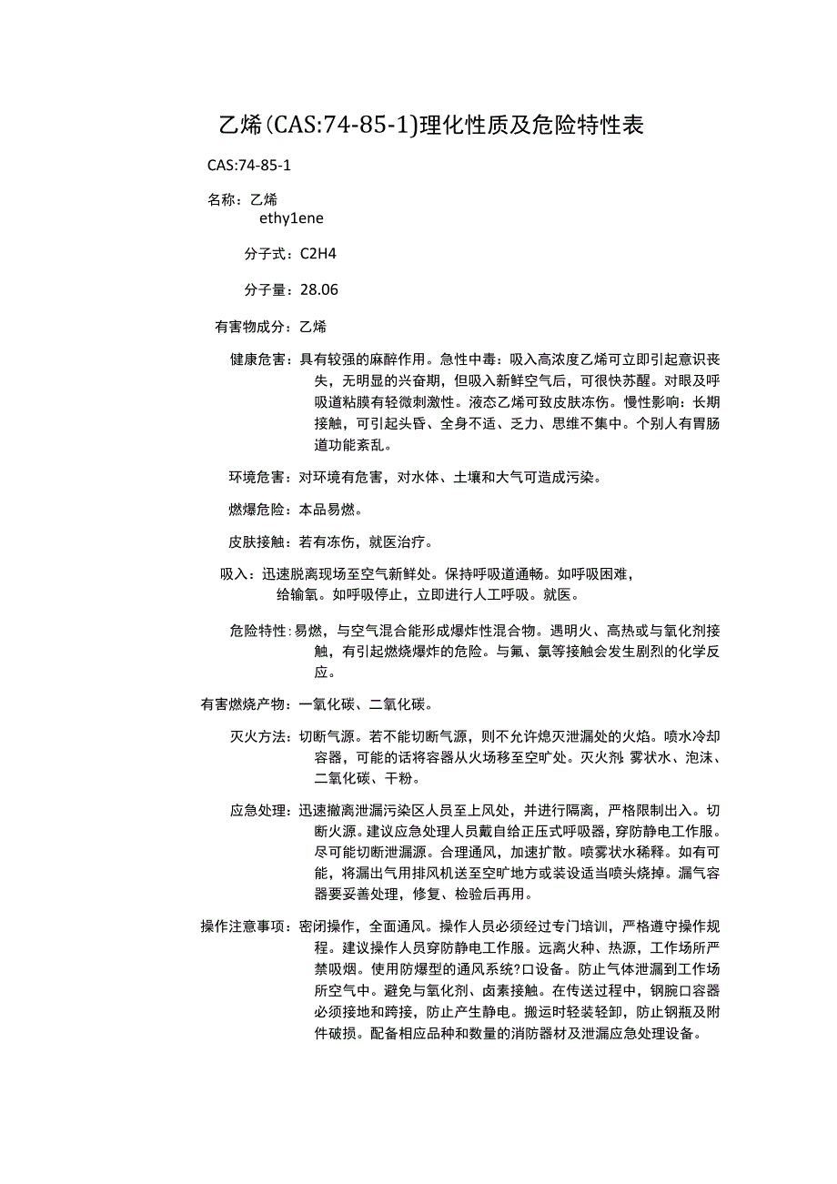 乙烯（CAS：74-85-1）理化性质及危险特性表.docx_第1页