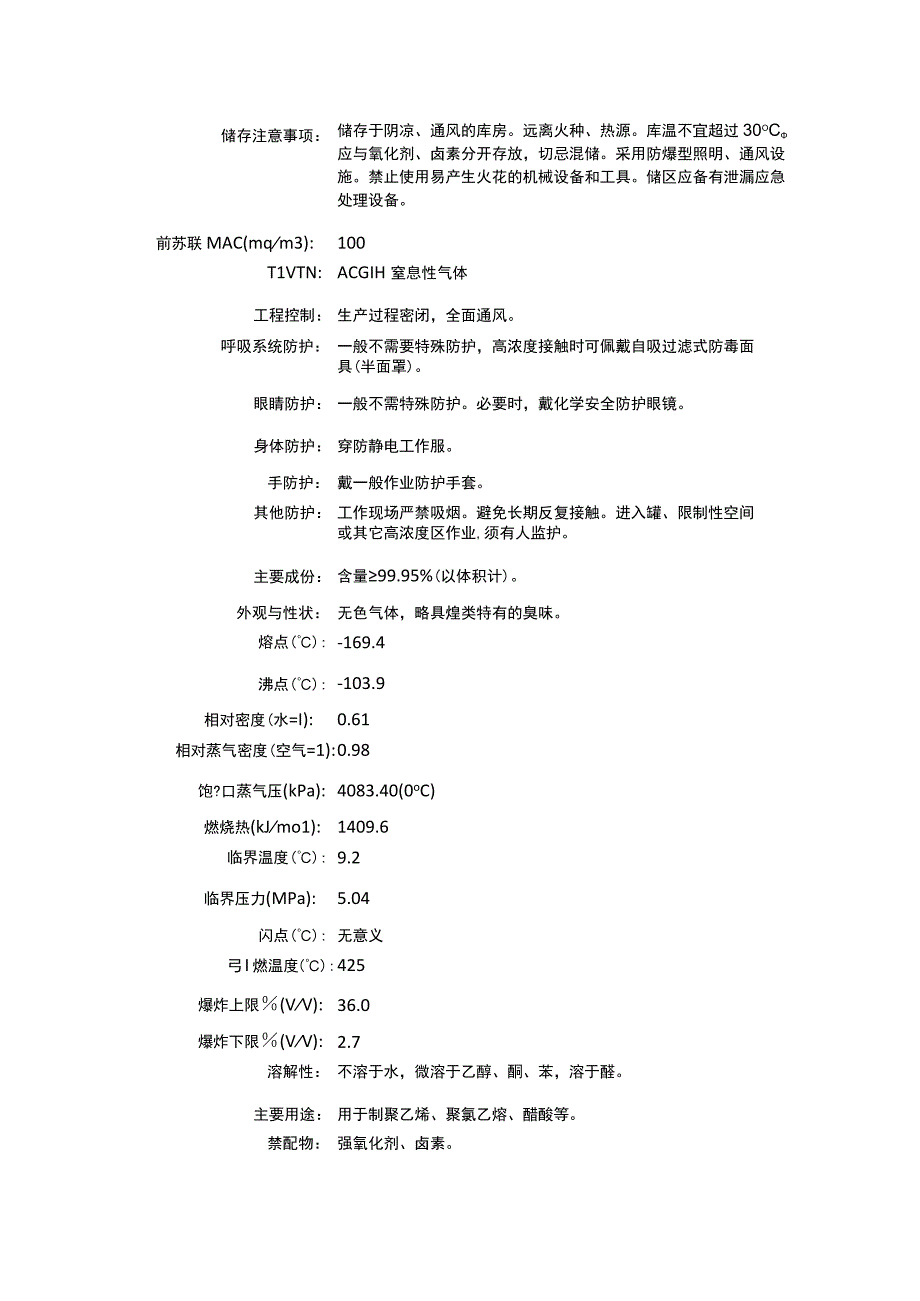 乙烯（CAS：74-85-1）理化性质及危险特性表.docx_第2页