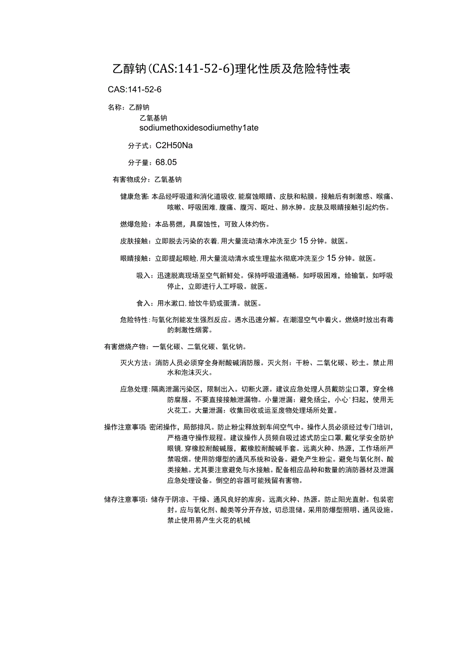 乙醇钠（CAS：141-52-6）理化性质及危险特性表.docx_第1页