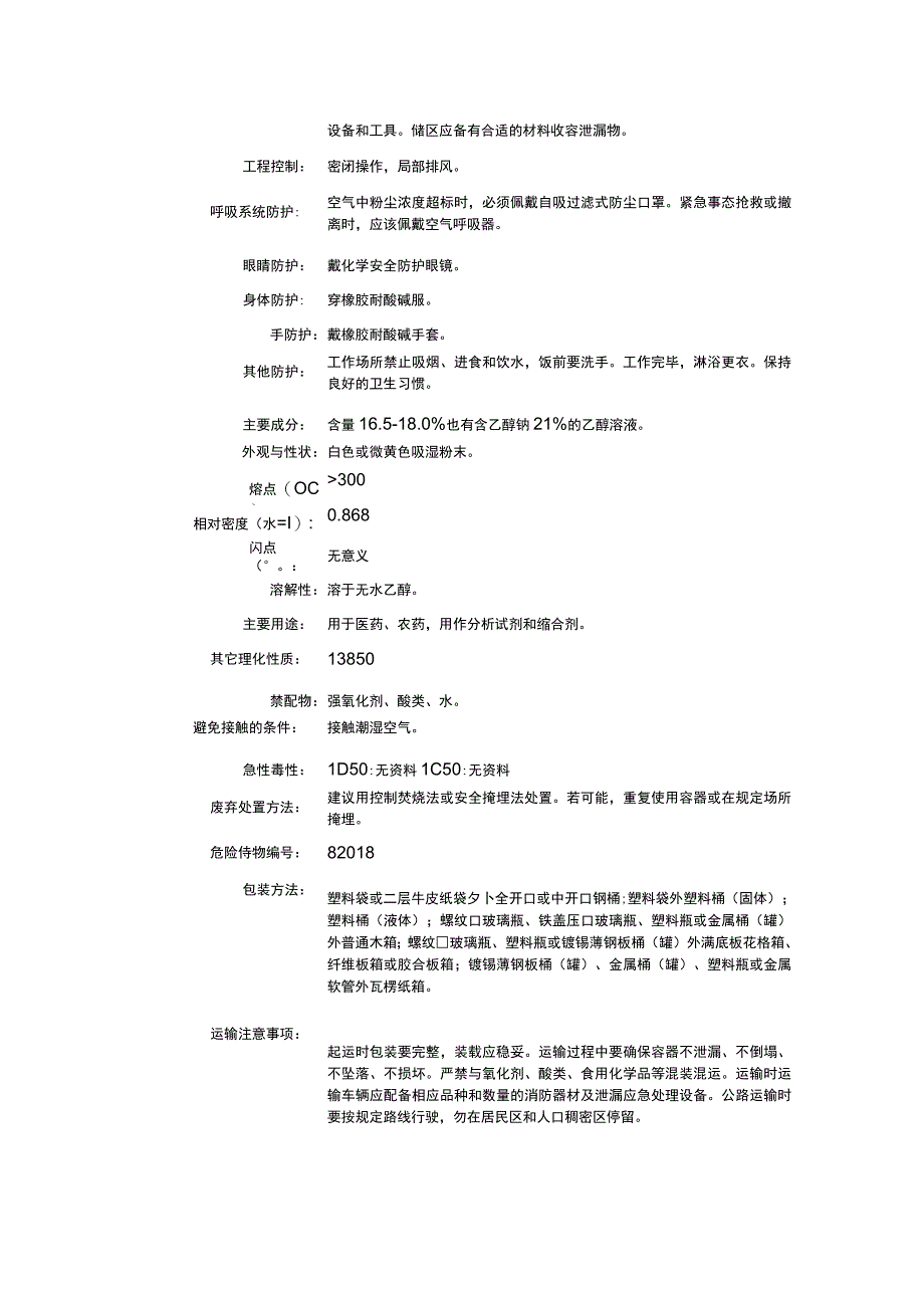 乙醇钠（CAS：141-52-6）理化性质及危险特性表.docx_第2页