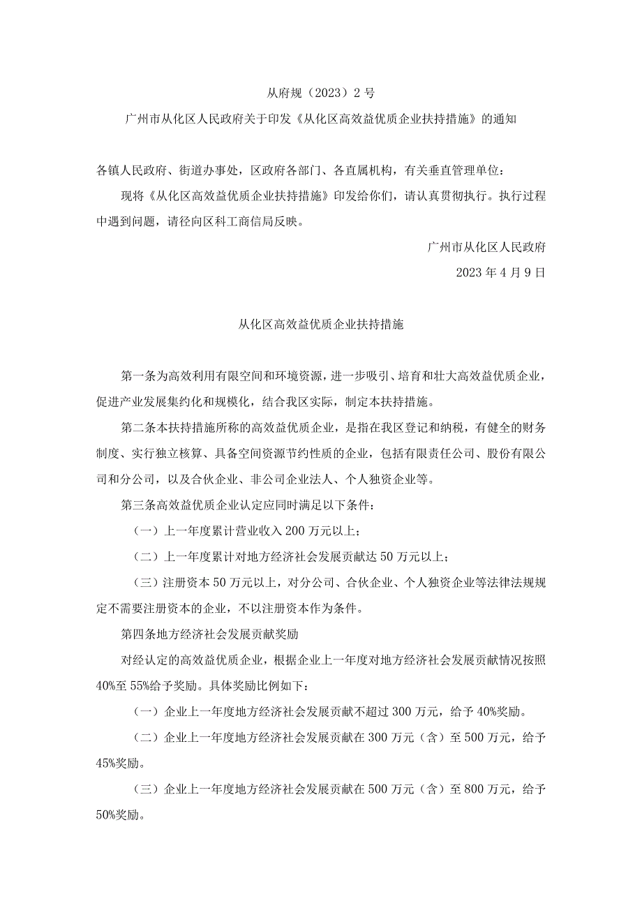 从化区高效益优质企业扶持措施.docx_第1页