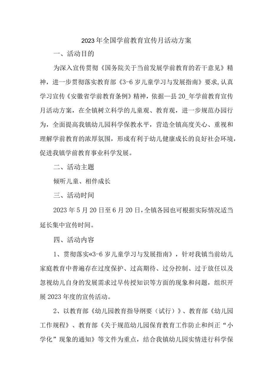 乡镇幼儿园2023年开展全国学前教育宣传月活动方案 （合计5份）.docx_第1页