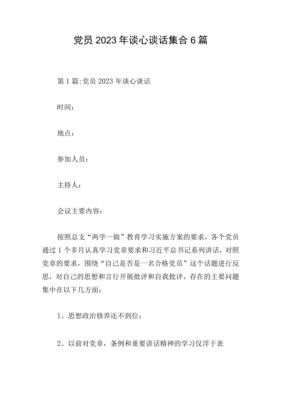 党员2023年谈心谈话集合6篇.docx_第1页