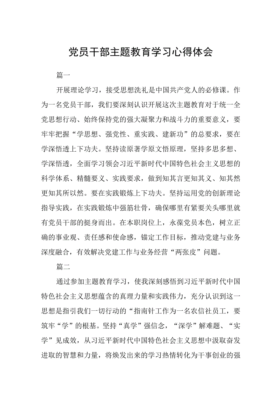 党员干部主题教育学习心得体会范文共三篇.docx_第1页