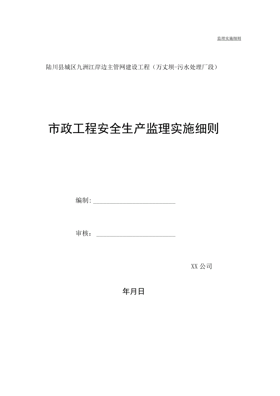 主管网建设工程安全生产监理实施细则.docx_第1页