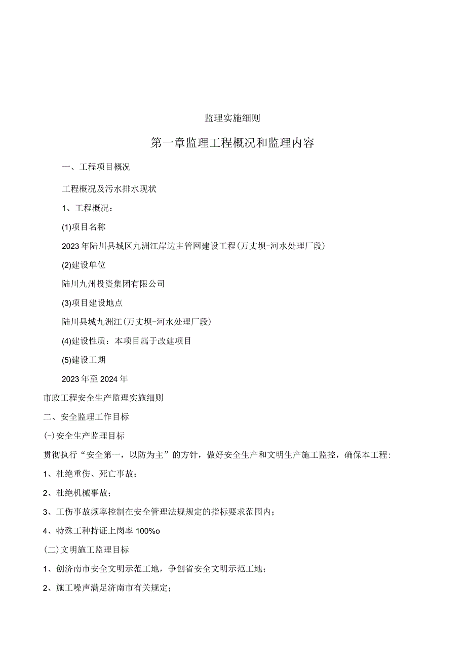 主管网建设工程安全生产监理实施细则.docx_第3页