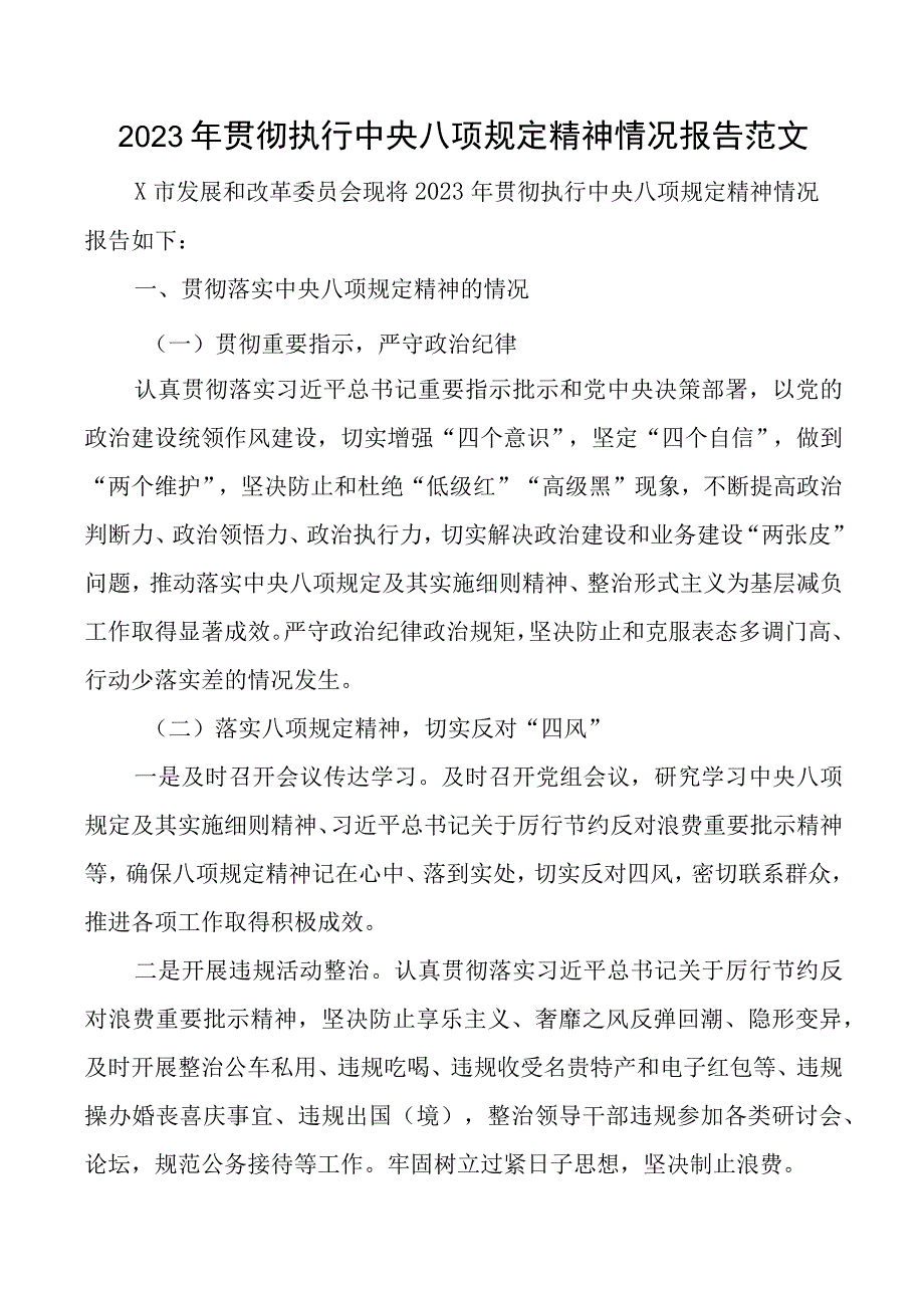 八项规定报告2023年贯彻执行x八项规定精神情况报告范文市发展改革委发改委发改局工作汇报总结.docx_第1页