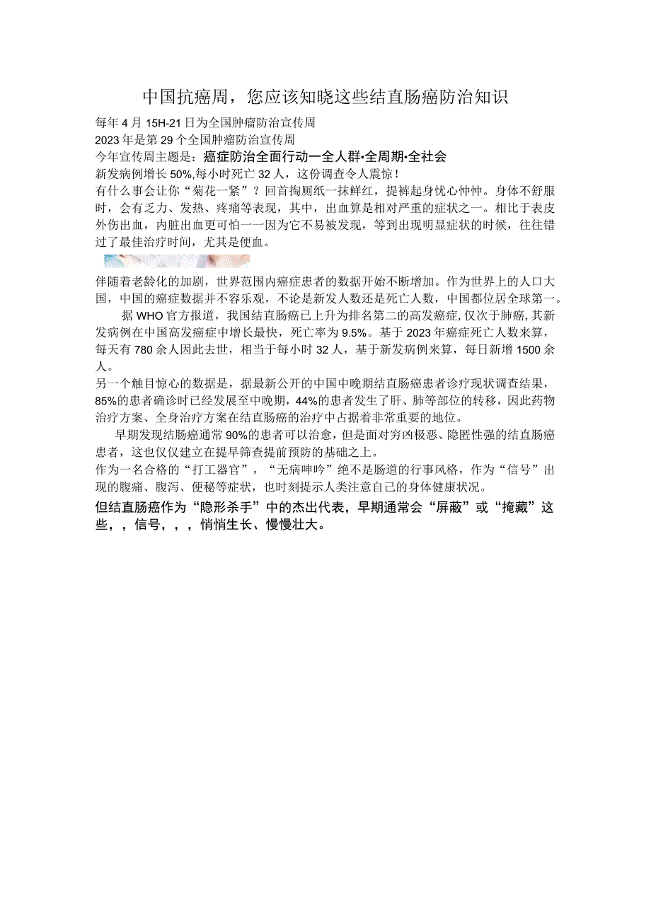 全国肿瘤防治宣传周我们在行动中国抗癌周您应该知晓这些结直肠癌防治知识.docx_第1页