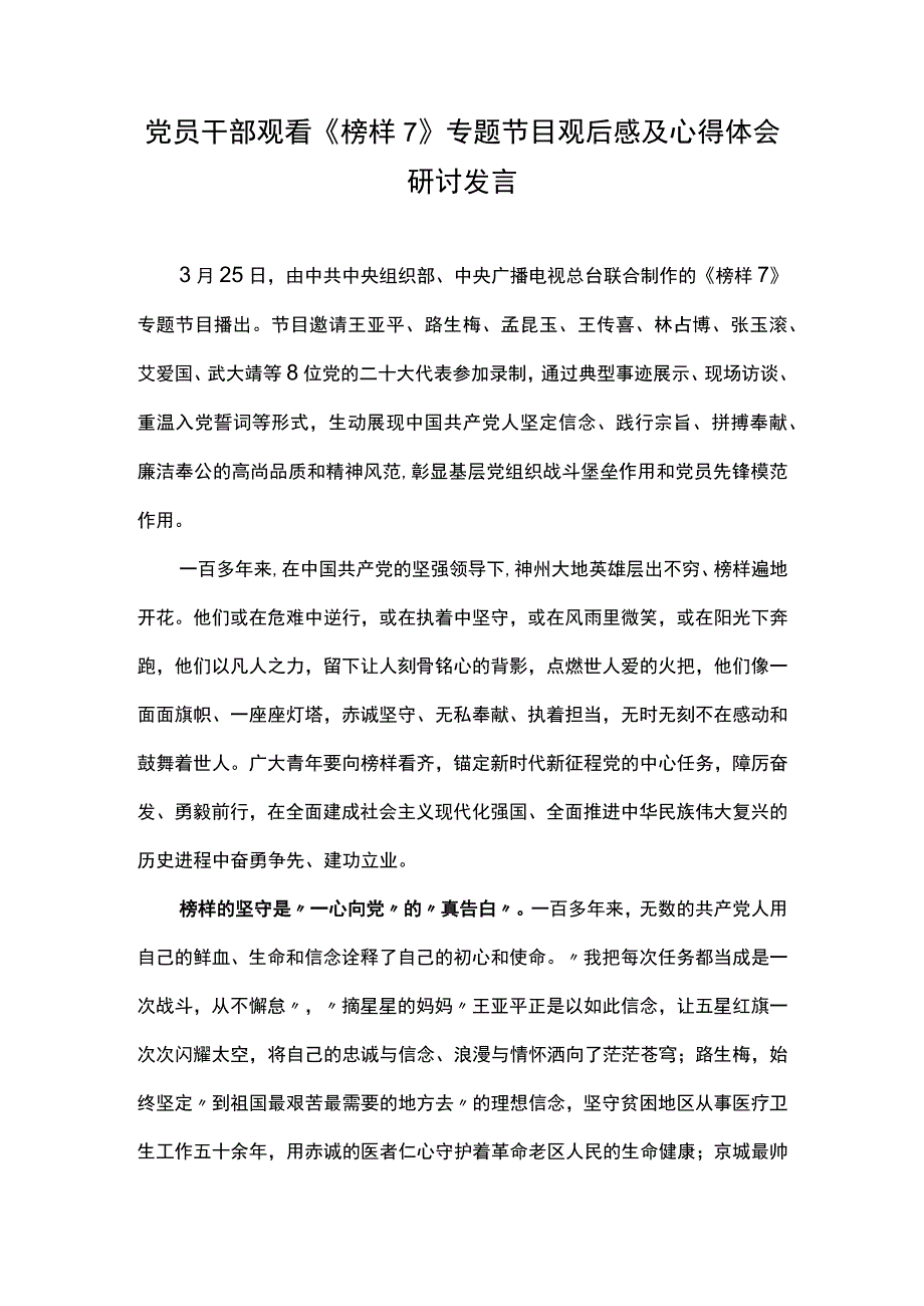 党员干部观看《榜样7》专题节目观后感及心得体会研讨发言（六）.docx_第1页