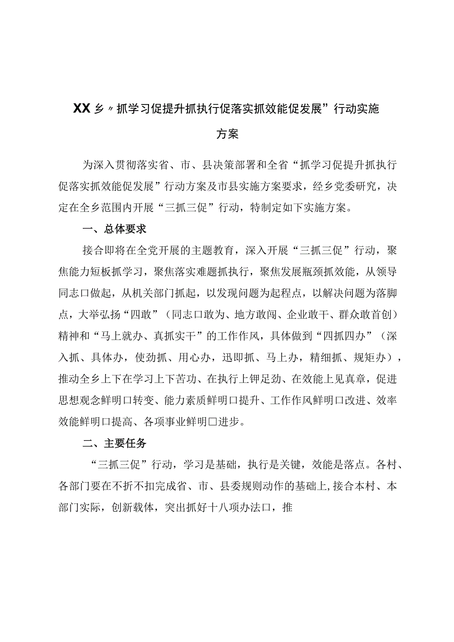 乡“抓学习促提升抓执行促落实抓效能促发展”行动实施方案.docx_第1页