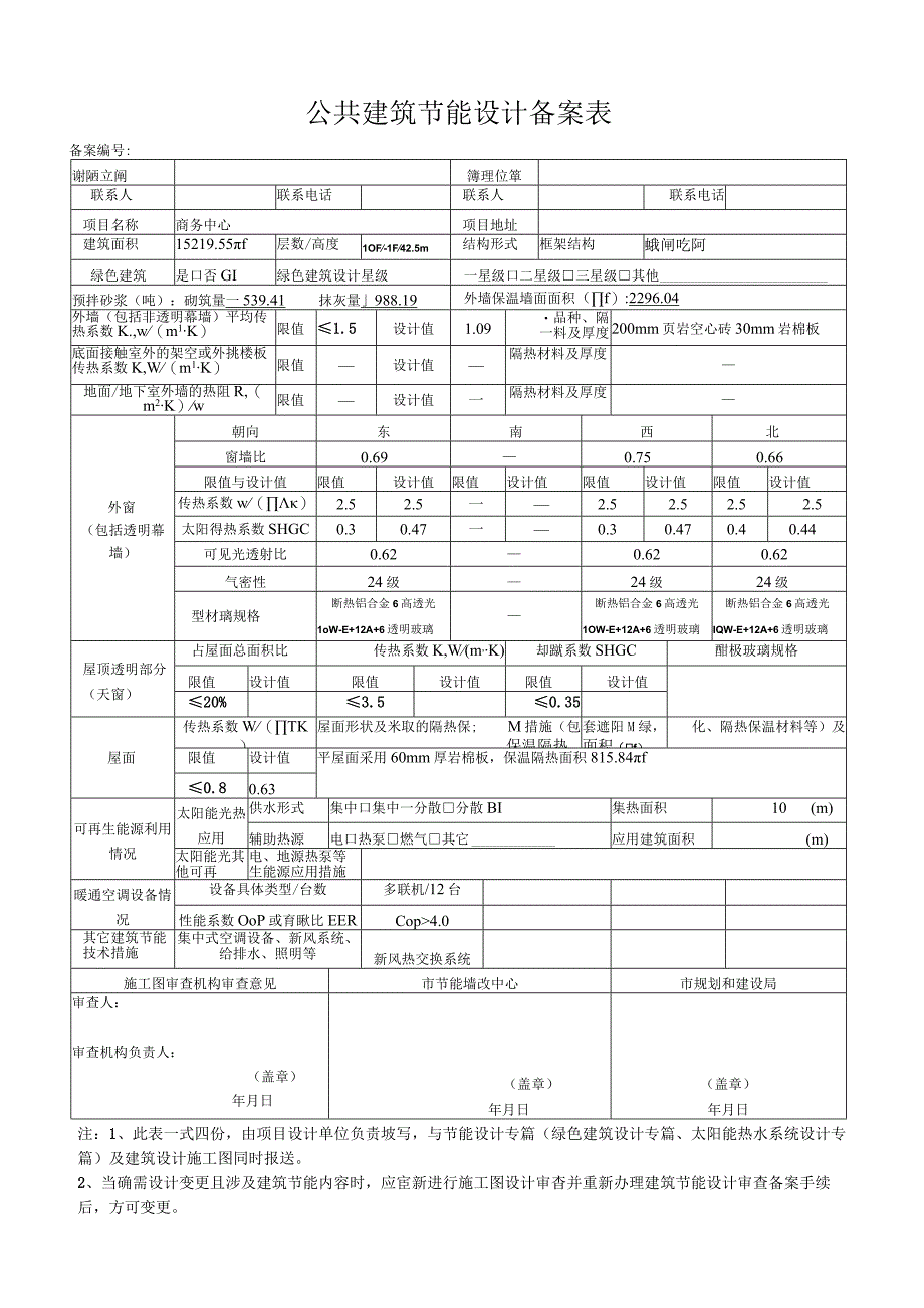 公共建筑节能设计审查备案表.docx_第1页