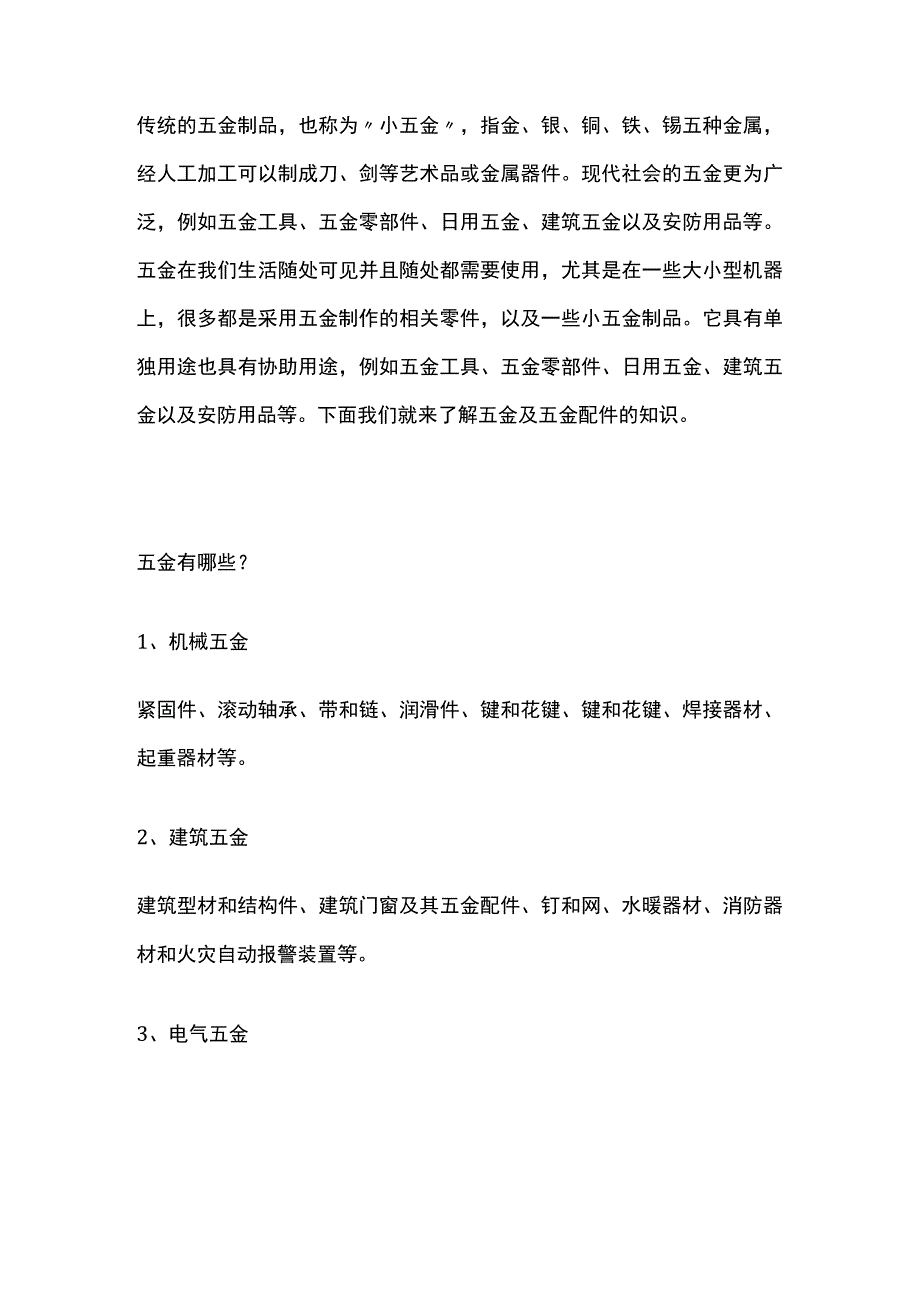 五金及其配件的基础知识.docx_第1页