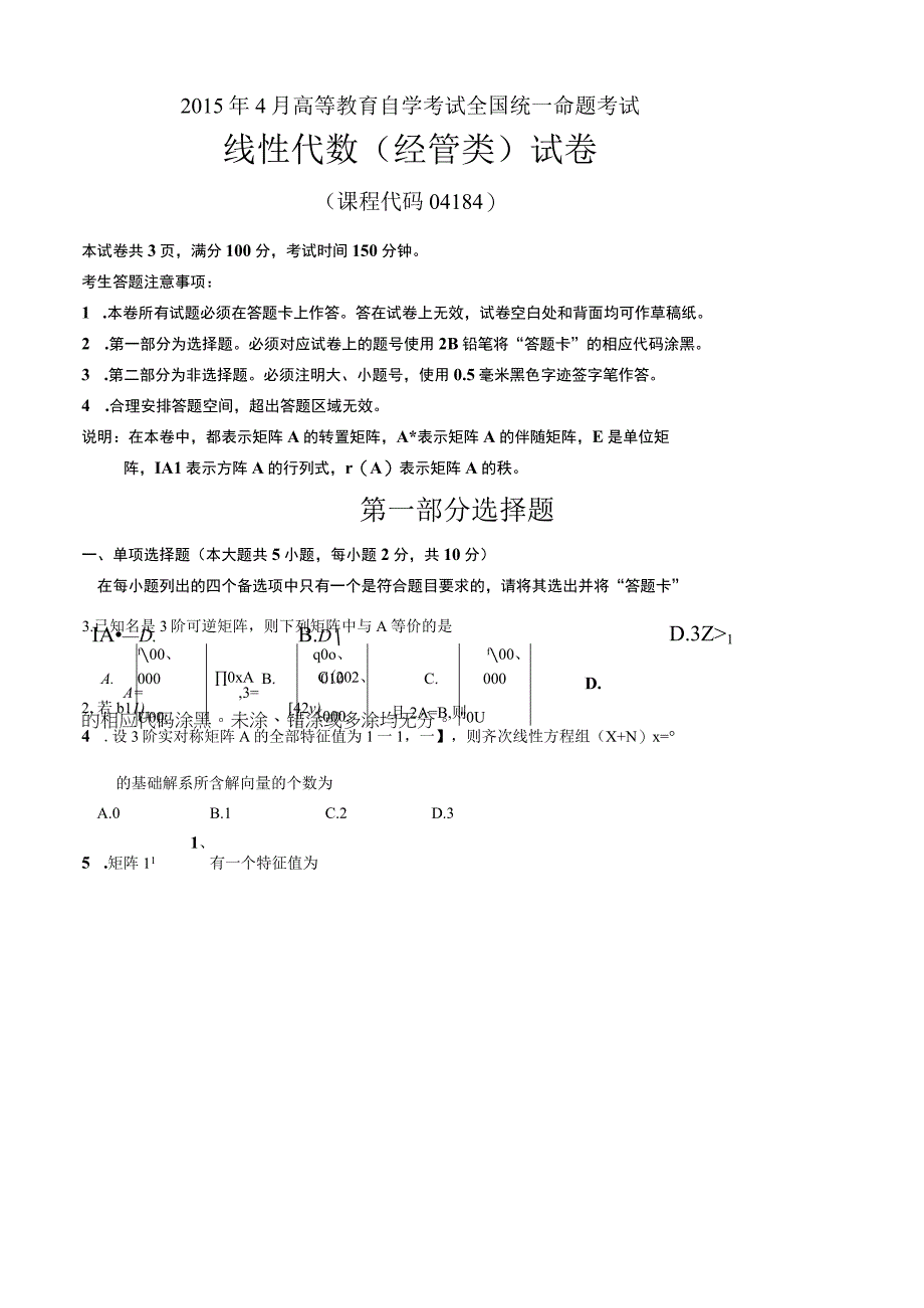 全国2015年04月自学考试04184《线性代数（经管类）》历年试题与答案.docx_第1页