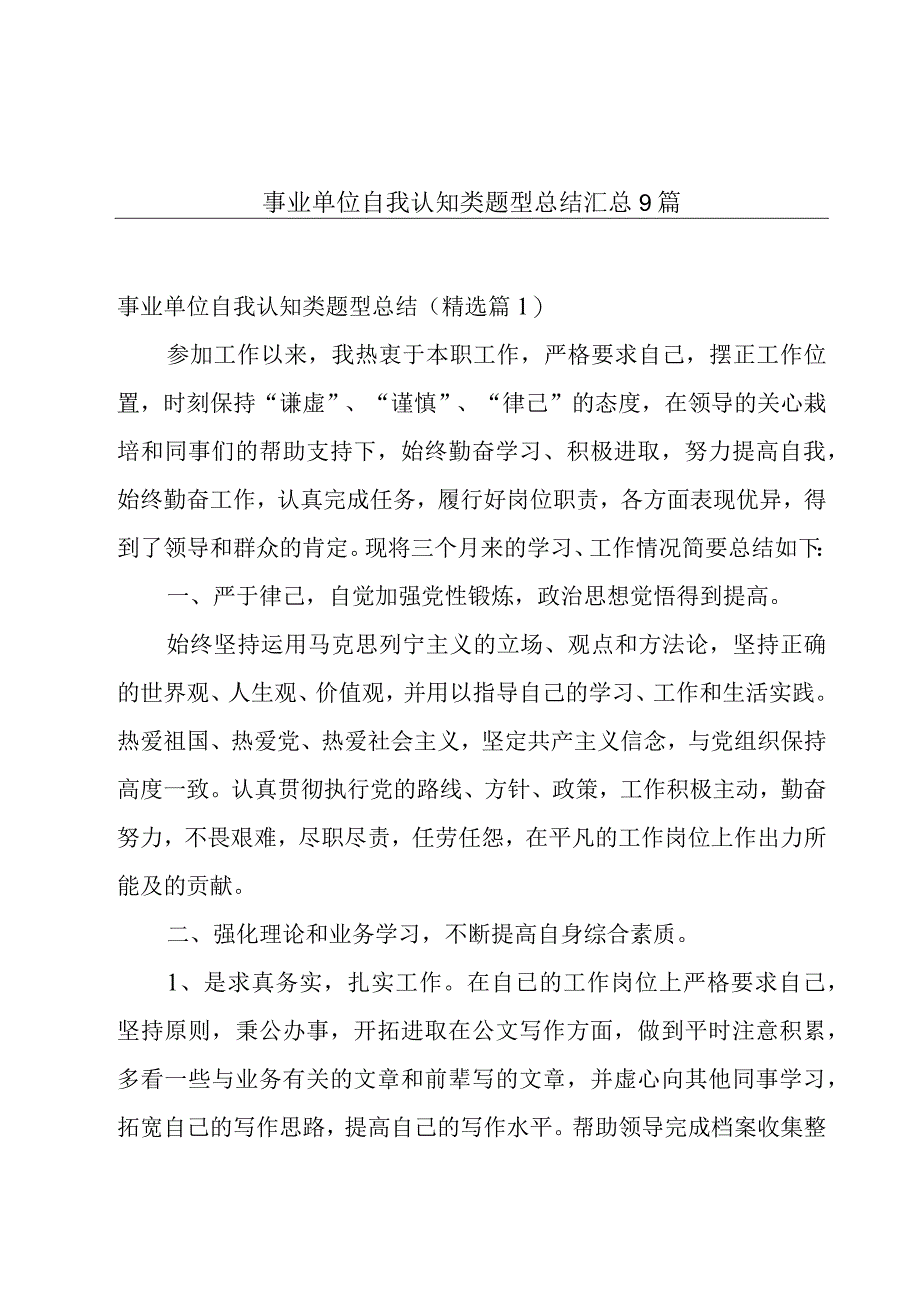 事业单位自我认知类题型总结汇总9篇.docx_第1页