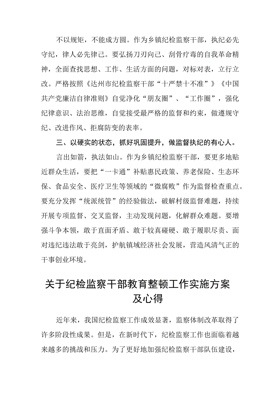 乡镇纪委书记纪检监察干部队伍教育整顿心得感悟汇编三篇.docx_第2页