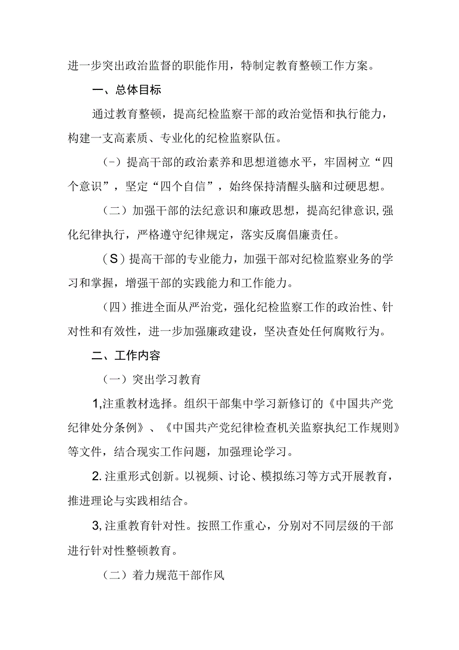 乡镇纪委书记纪检监察干部队伍教育整顿心得感悟汇编三篇.docx_第3页