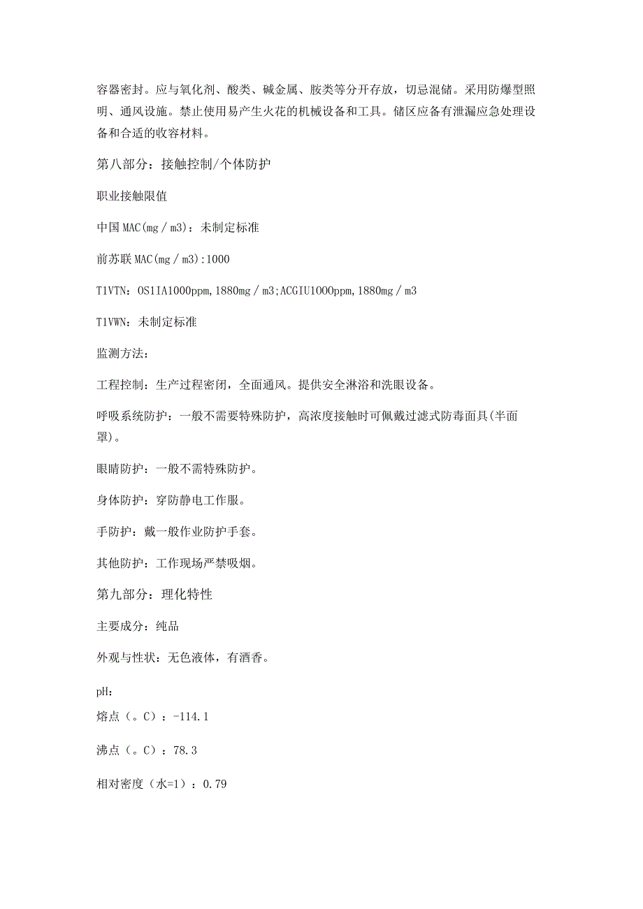 乙醇 酒精安全技术说明书MSDS最规范详尽版本.docx_第3页