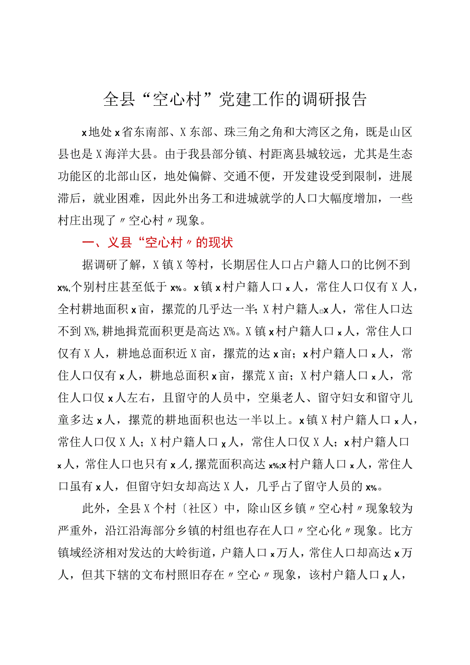 全县“空心村”党建工作的调研报告.docx_第1页