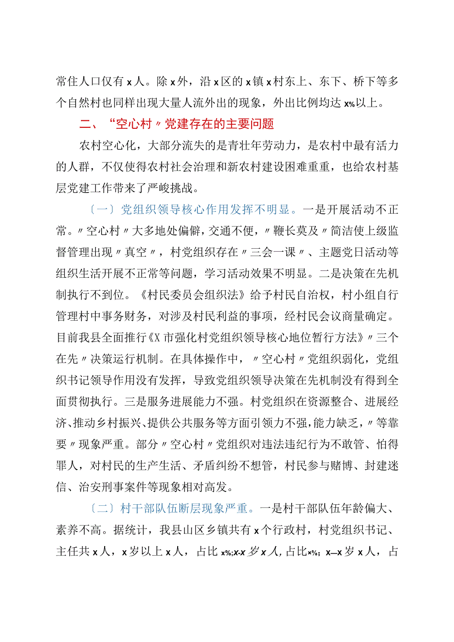 全县“空心村”党建工作的调研报告.docx_第2页