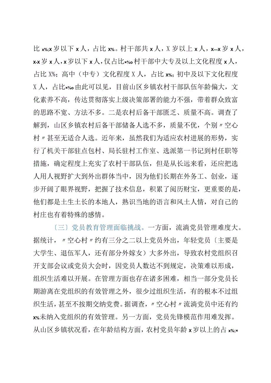 全县“空心村”党建工作的调研报告.docx_第3页