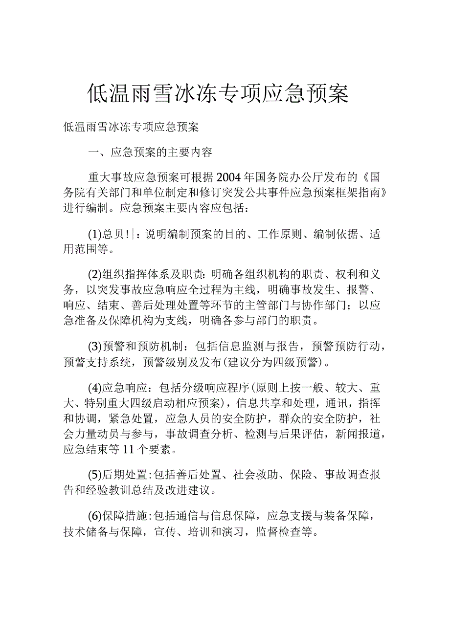 低温雨雪冰冻专项应急预案.docx_第1页