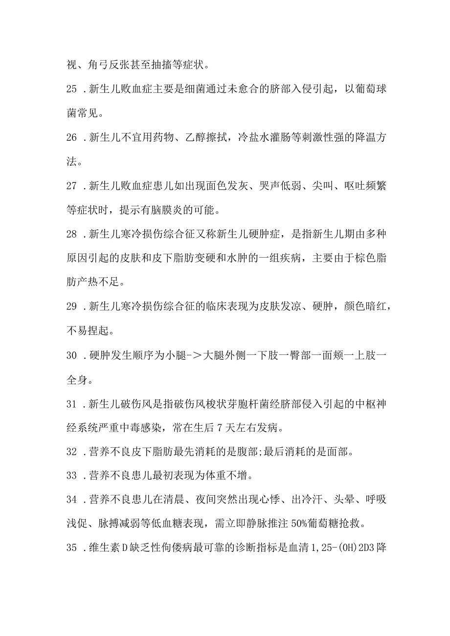 儿科护理必考知识点.docx_第3页