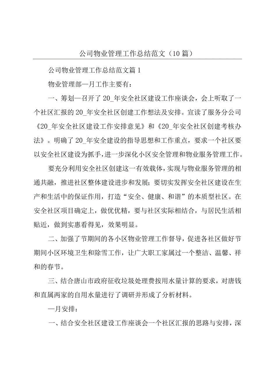 公司物业管理工作总结范文(10篇).docx_第1页