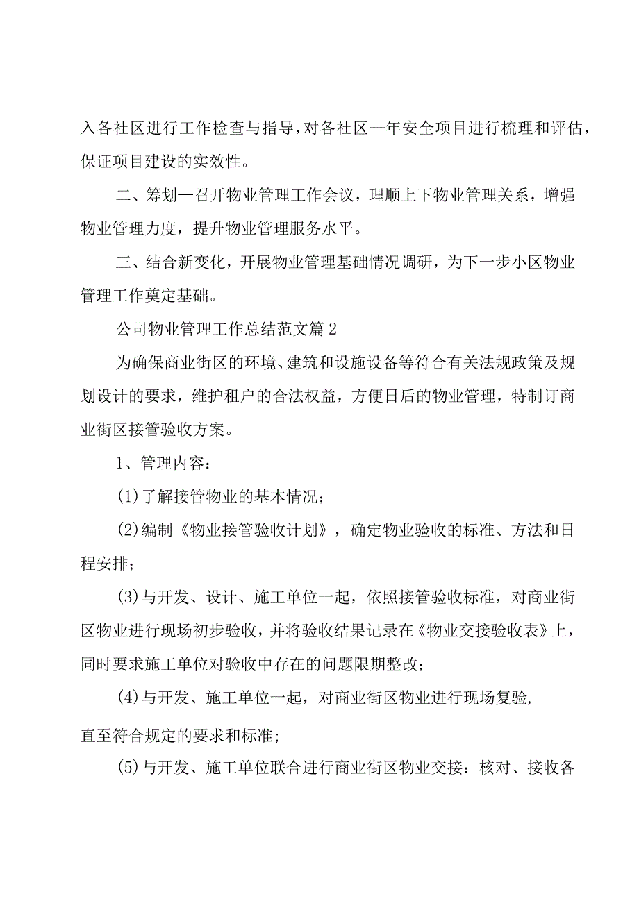 公司物业管理工作总结范文(10篇).docx_第2页