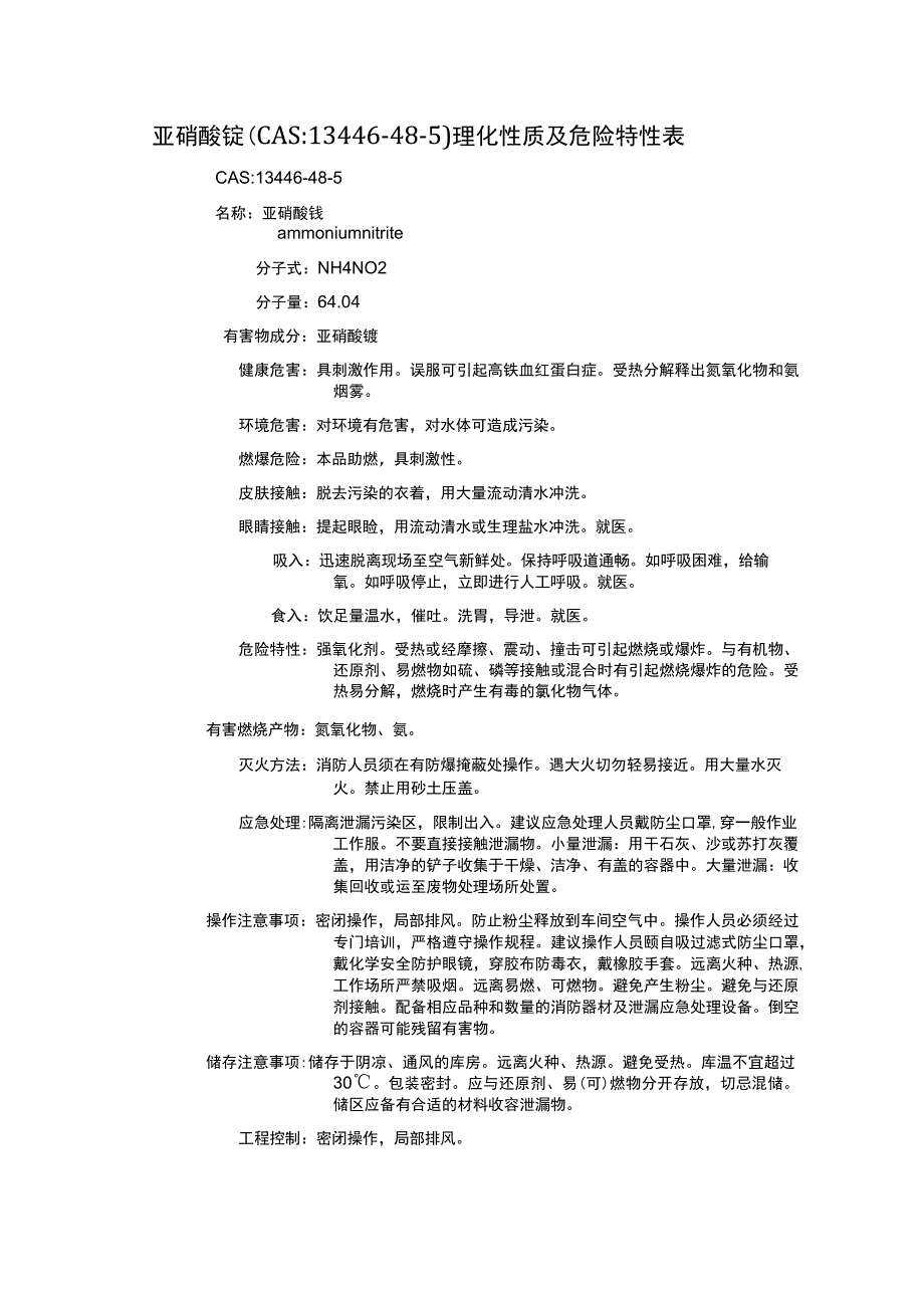 亚硝酸铵（CAS：13446-48-5）理化性质及危险特性表.docx_第1页