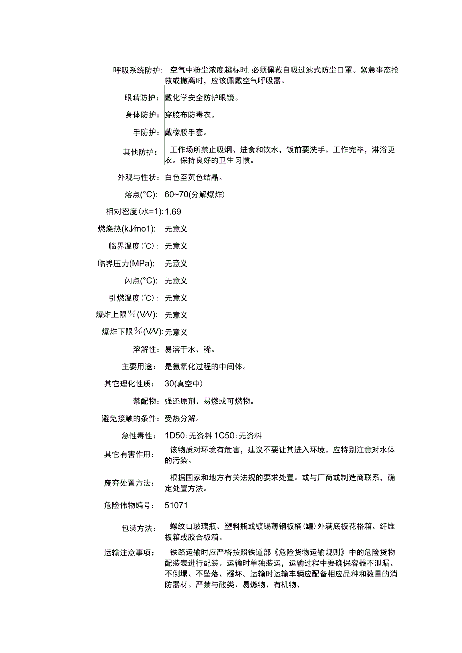 亚硝酸铵（CAS：13446-48-5）理化性质及危险特性表.docx_第2页