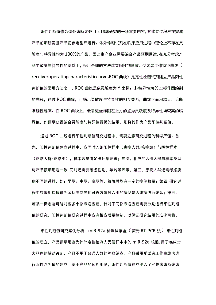 体外诊断试剂阳性判断值研究浅析.docx_第2页