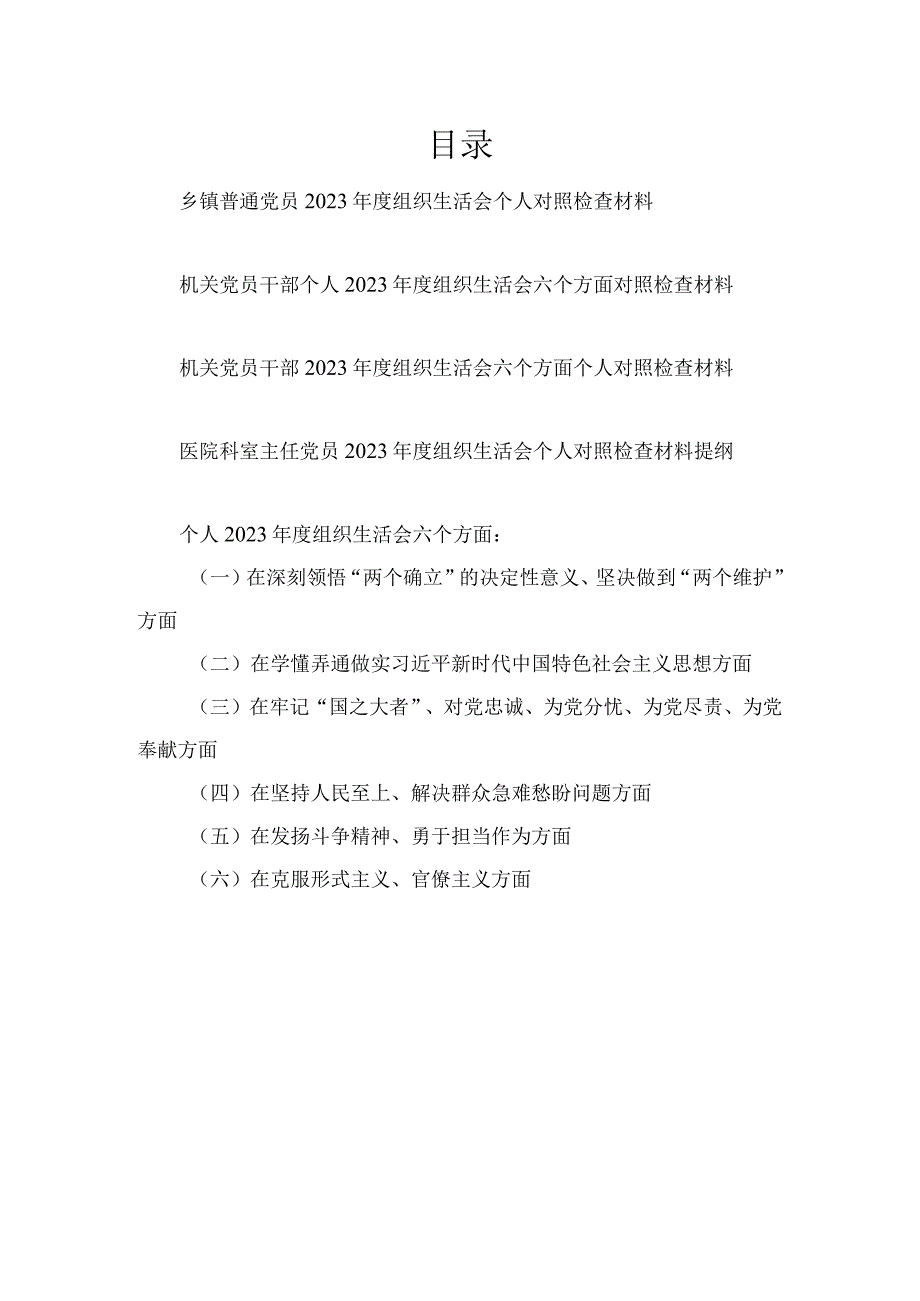 党员干部在深刻领悟“两个确立”的决定性意义、坚决做到“两个维护”方面2023年组织生活会个人对照检查材料四篇.docx_第1页