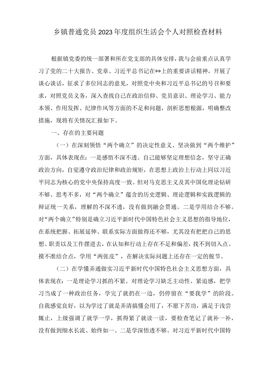 党员干部在深刻领悟“两个确立”的决定性意义、坚决做到“两个维护”方面2023年组织生活会个人对照检查材料四篇.docx_第2页