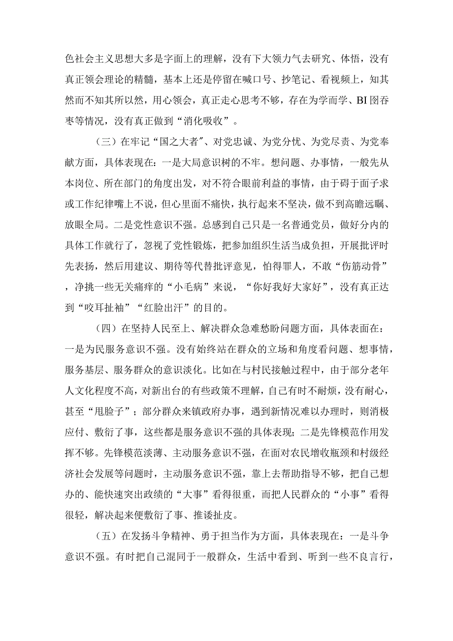 党员干部在深刻领悟“两个确立”的决定性意义、坚决做到“两个维护”方面2023年组织生活会个人对照检查材料四篇.docx_第3页