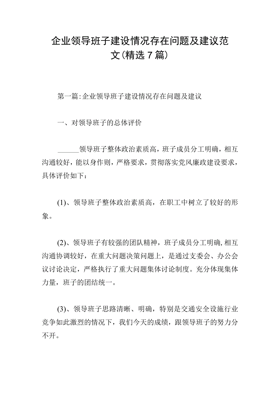 企业领导班子建设情况存在问题及建议范文(精选7篇).docx_第1页