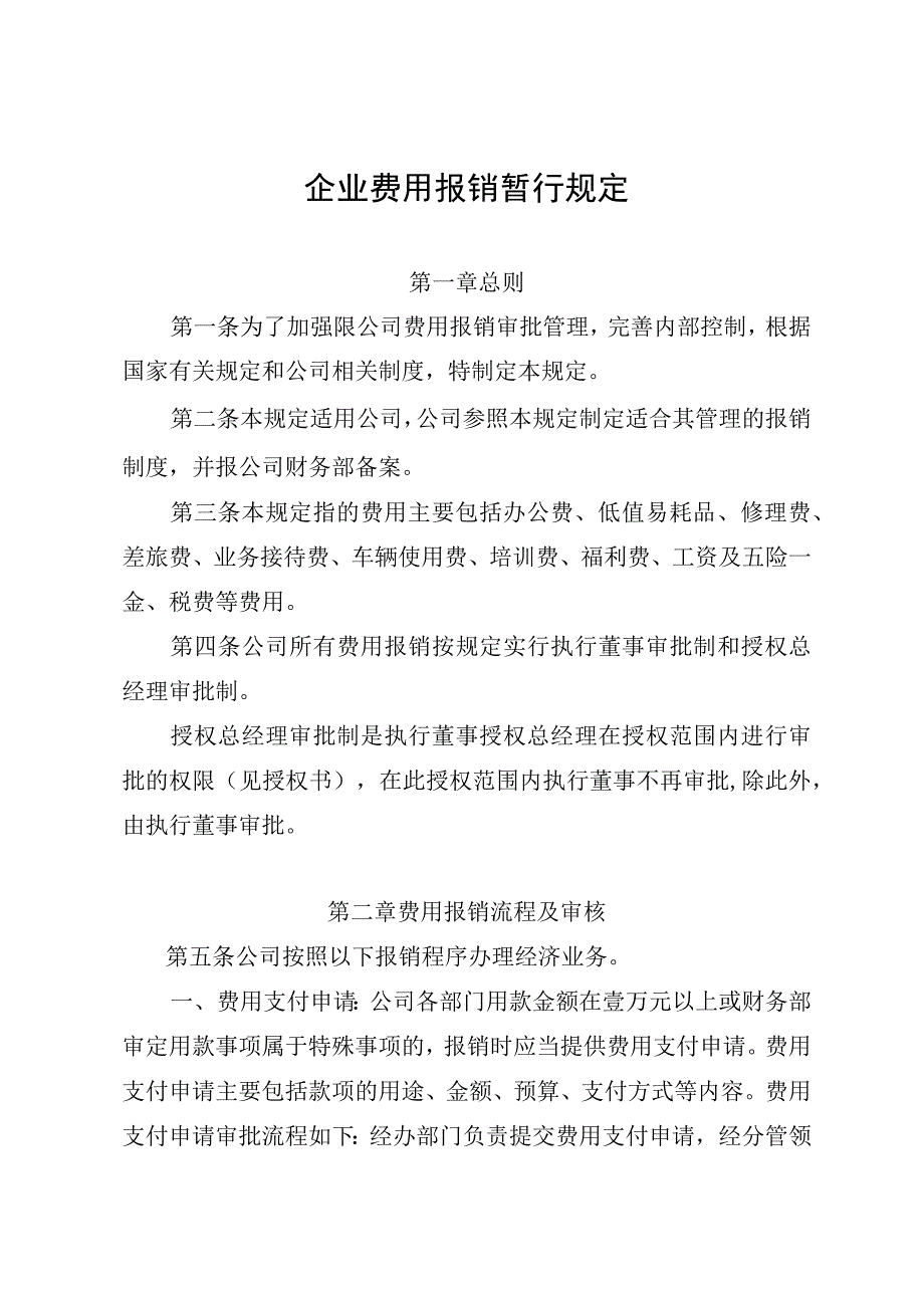 企业费用报销规定（范文）.docx_第1页