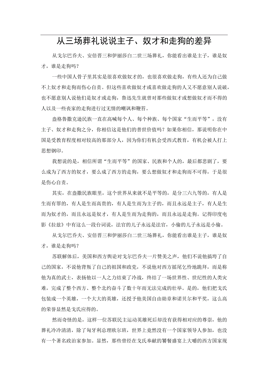 从三场葬礼说说主子、奴才和走狗的差异.docx_第1页