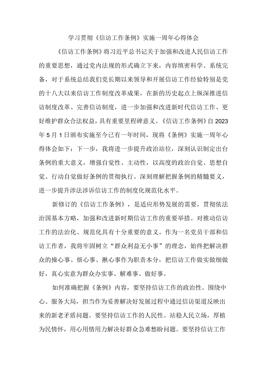 信访局干部学习贯彻信访工作条例实施一周年个人心得体会 3份.docx_第1页