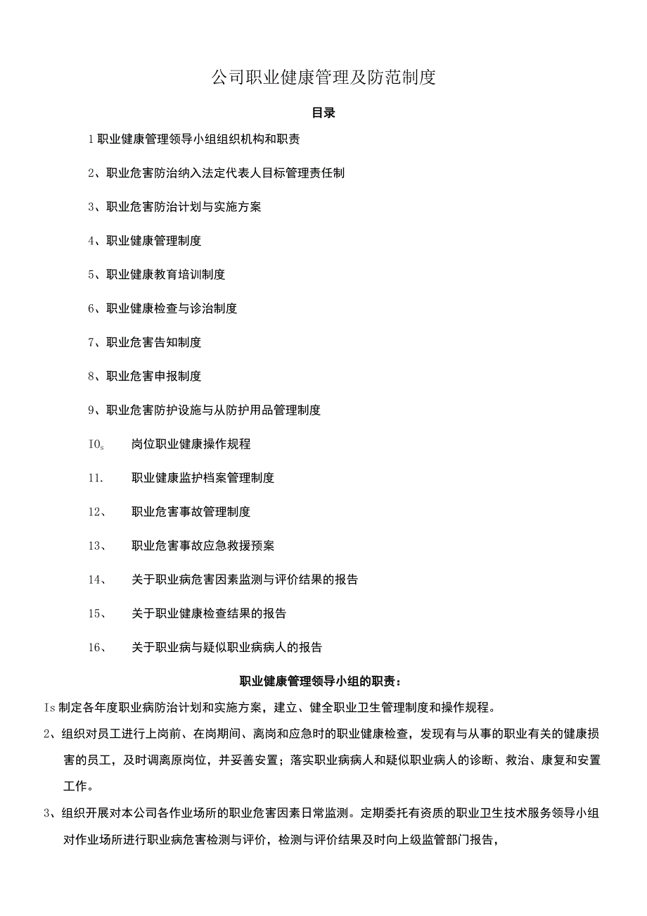 公司职业健康管理及防范制度.docx_第1页