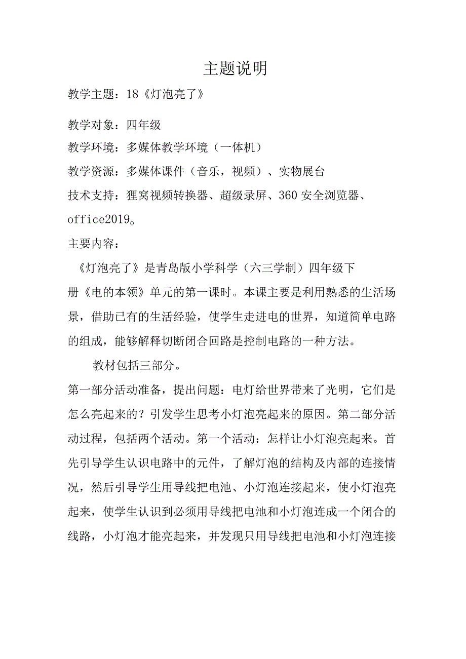 信息技术2.0作业A3任务一青岛版小学科学（六三学制）四年级下册《灯泡亮了》主题说明.docx_第1页