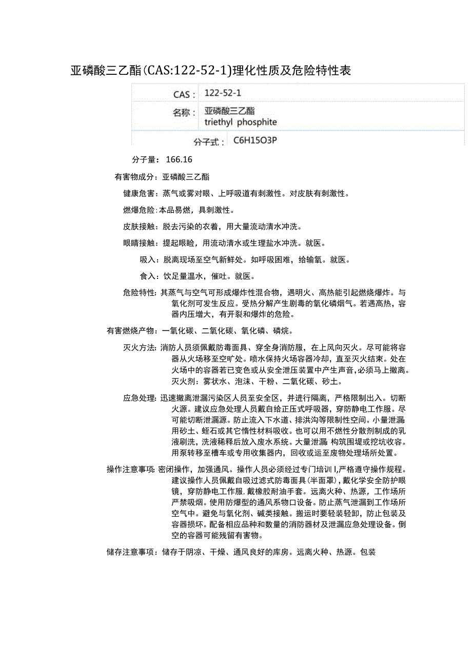 亚磷酸三乙酯（CAS：122-52-1）理化性质及危险特性表.docx_第1页