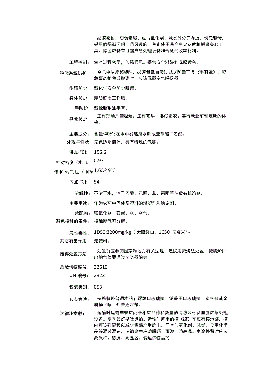 亚磷酸三乙酯（CAS：122-52-1）理化性质及危险特性表.docx_第2页