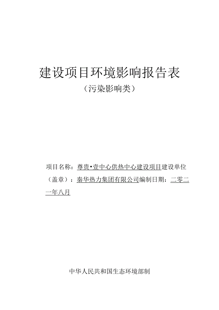 供热中心建设项目环境影响评价报告.docx_第1页