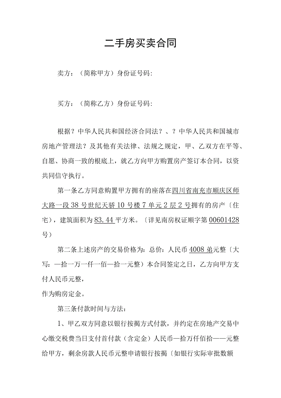 二手房买卖合同 1.docx_第1页