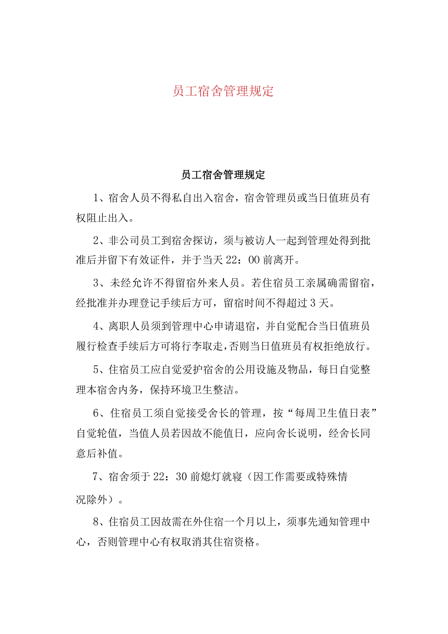 公司、企业员工宿舍管理规定.docx_第1页