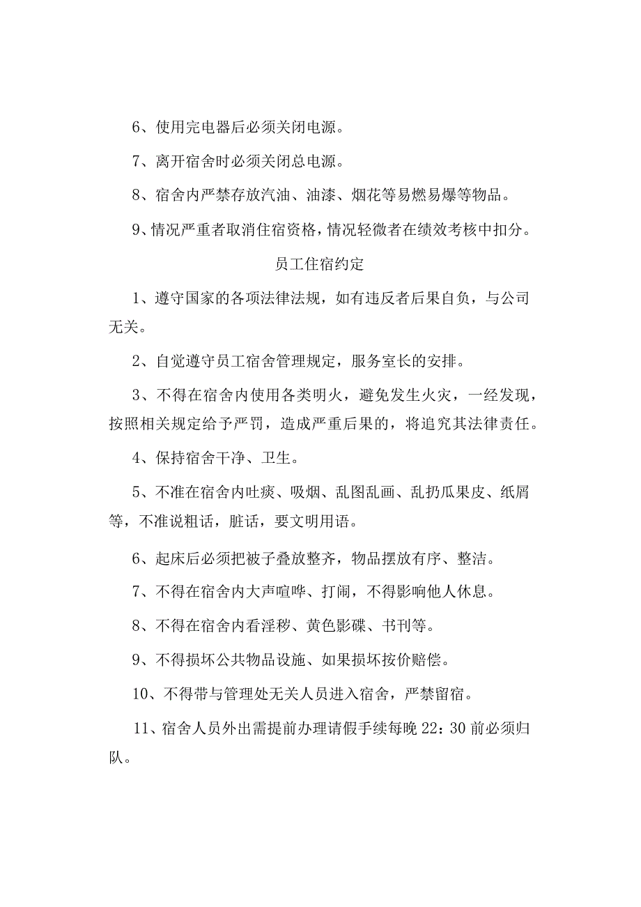 公司、企业员工宿舍管理规定.docx_第3页