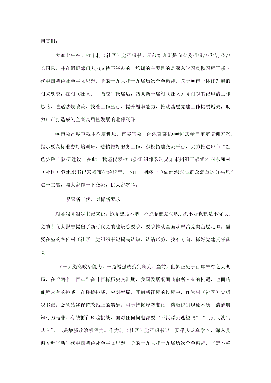 全市2022年村（社区）党组织书记示范培训班上的讲话.docx_第1页